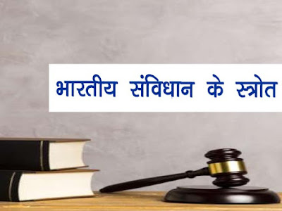 Sources of Indian Constitution in Hindi