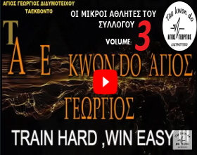 VOLUME__3_agios-georgios-taekwondo-didimoticho-video-MIKROI-ATHLITES