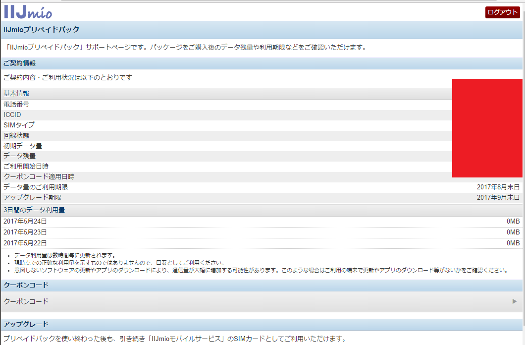 IIJmioプリペイドパック サポートページ