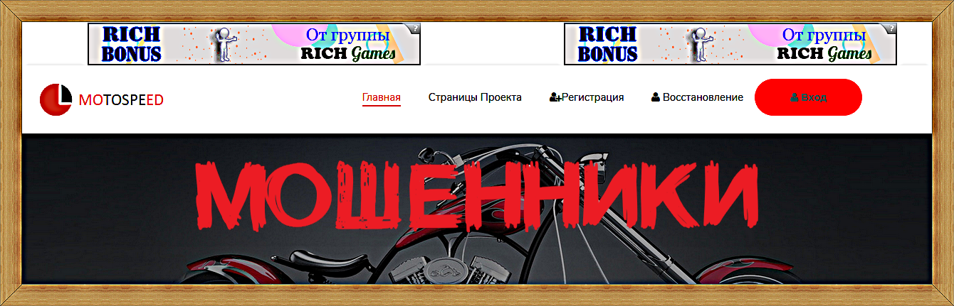 Мошеннический сайт motosspeed.ru – Отзывы, развод, платит или лохотрон? Мошеннический сайт motosspeed.ru – Отзывы, развод, платит или лохотрон?