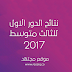 نتائج الثالث متوسط الدور الاول 2017 بابل ظهرت على موقع مجتهد