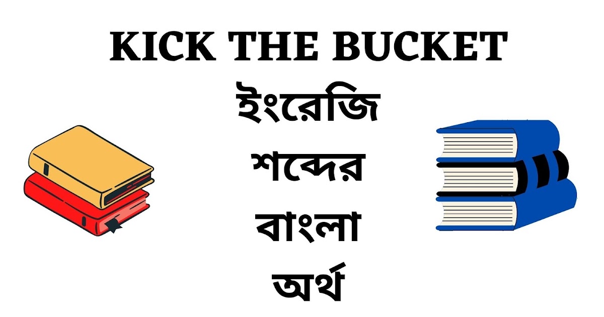 Kick The Bucket Meaning in Bengali English To Bangla Word