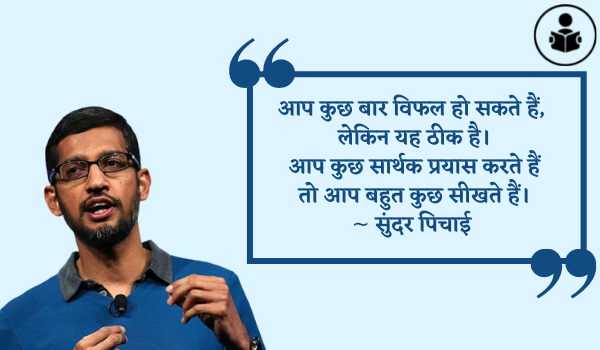 Best Sundar Pichai Quotes In Hindi