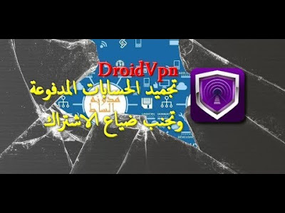 droidvpn اعدادات