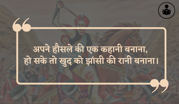 Rani Laxmi Bai Quotes In Hindi