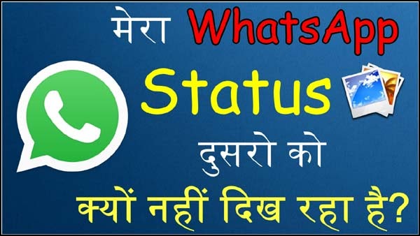 मेरा WhatsApp Status दुसरो को क्यों नहीं दिख रहा है? तो अब क्या करूँ?