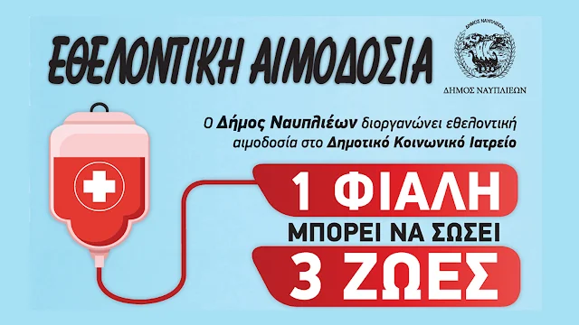 Εθελοντικη τριήμερη αιμοδοσία από τον Δήμο Ναυπλιέων 