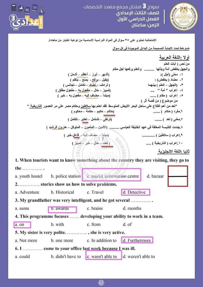 اجابات نماذج الوزارة للصف الثالث الاعدادى | الامتحان المجمع نصف العام 7