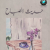 تحميل كتاب حديث الصباح بصيغة pdf
