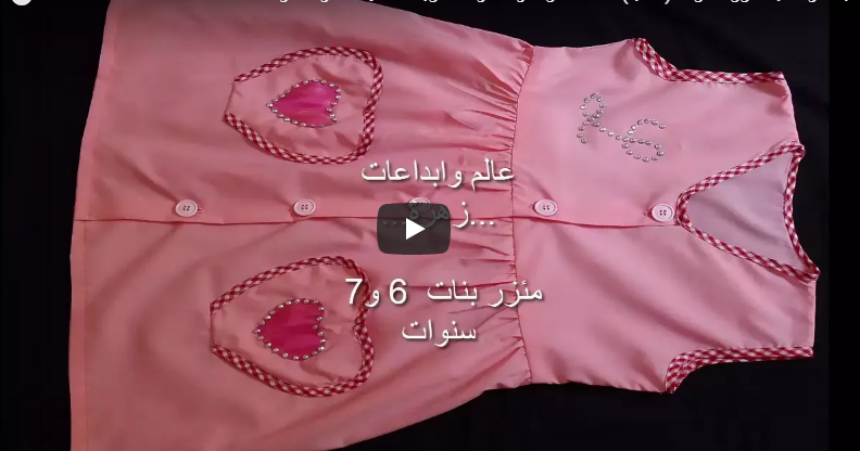 فيديو خطوات خياطة مئزر مدرسي للبنات طابلية فيديو خطوات خياطة مئزر مدرسي للبنات طابلية