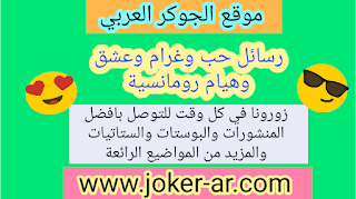 رسائل حب وغرام وعشق وهيام رومانسية 2019 - الجوكر العربي