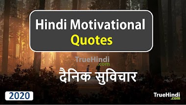 Hindi Motivational Quotes And Thoughts | Motivational Quotes In Hindi - ये आपकी जिंदगी बदल देंगे Hindi Motivational Quotes And Thoughts | Motivational Quotes In Hindi - ये आपकी जिंदगी बदल देंगे