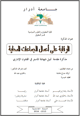 مذكرة ماستر: الرقابة على أعمال الجماعات المحلية PDF مذكرة ماستر: الرقابة على أعمال الجماعات المحلية PDF