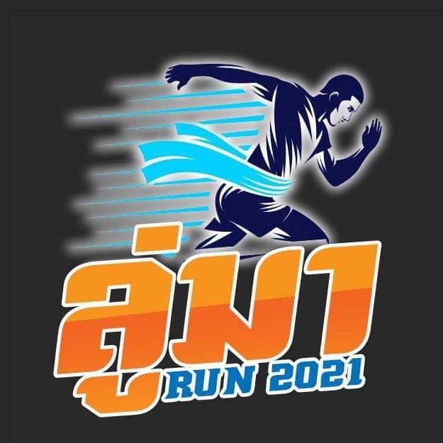 ลู่มาRUN 2021 - 10 มกราคม 2564