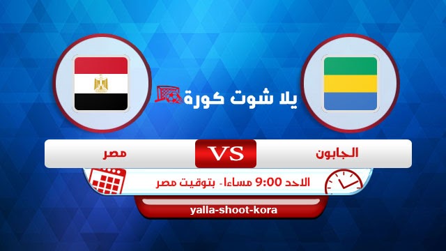 مصر والجابون بث مباشر مباراة مشاهدة مباراة