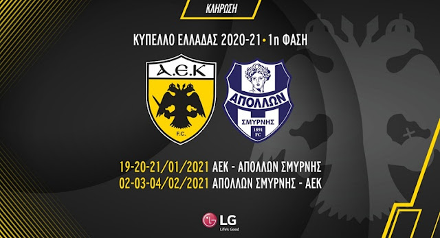 ΑΕΚ - Απόλλων (κύπελλο Ελλάδος)