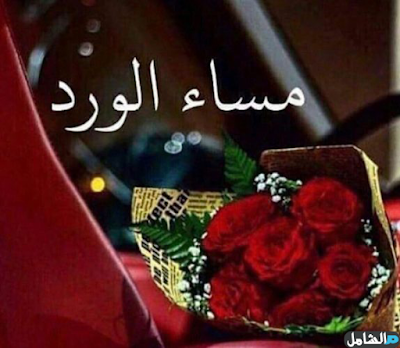 صور مساء الورد