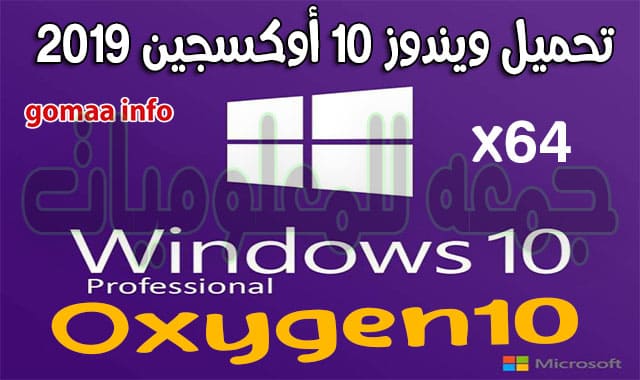 ويندوز 10 أوكسجين 2019  Windows 10 Pro Oxygen10
