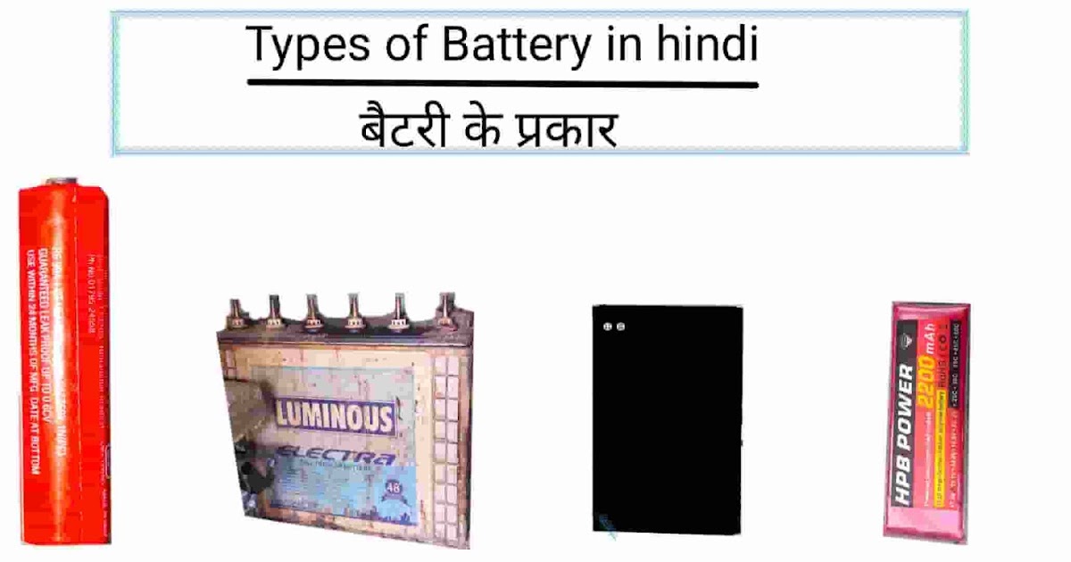 Types of battery in hindi Battery के प्रकार