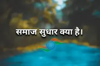 समाज सुधार क्या है - भारत में समाज सुधार आंदोलन