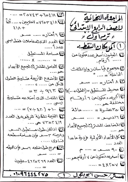 مراجعة رياضيات مهمة للصف الرابع ترم أول 2020 - مسائل مجابة لن يخرج عنها امتحان نصف العام مستر/ حسن ابو بتول 1