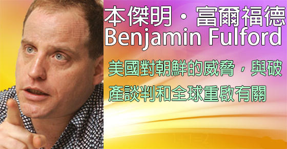 [揭密者][本傑明·富爾福德 Benjamin Fulford]2017年8月7日訊息：美國對朝鮮的威脅，與破產談判和全球重啟有關