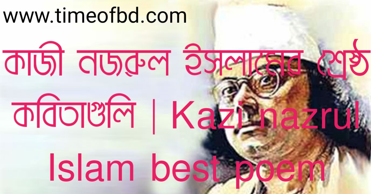 কাজী নজরুল ইসলামের শ্রেষ্ঠ কবিতাগুলি, কাজী নজরুল ইসলামের কবিতা, Kazi nazrul Islam best poem,
