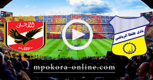 نتيجة مباراة طنطا والأهلي بث مباشر كورة اون لاين 26-09-2020 الدوري المصري