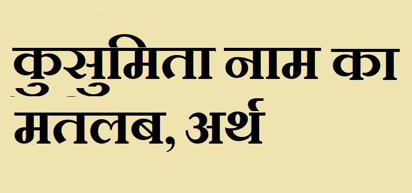कुसुमिता नाम का मतलब - Kusumita naam ka matlab
