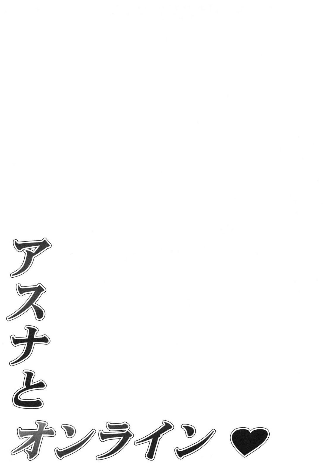 [โดจิน] อ่านการ์ตูนออนไลน์-S.A.O Asuna to Online (Sword Art Online)