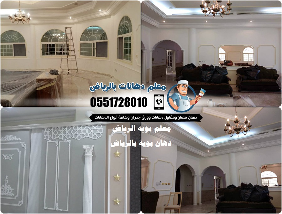 معلم بويه الرياض 0551728010 دهان بوية بالرياض افضل معلم بويات ممتاز سريع مجرب شمال شرق غرب جنوب وسط الرياض