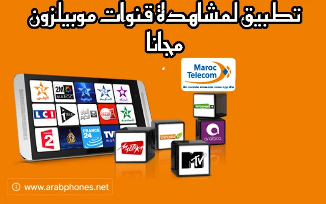   تطبيق لمشاهدة قنوات موبيلزون Mobilezone TV مجانا على أندرويد