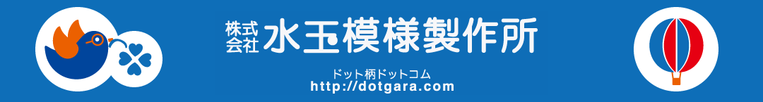 水玉模様製作所　スタッフブログ