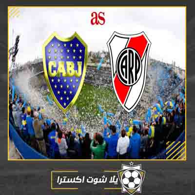 مشاهدة مباراة بوكا جونيورز وريفر بليت بث مباشر مباراة بوكا جونيورز وريفر بليت بث مباشر