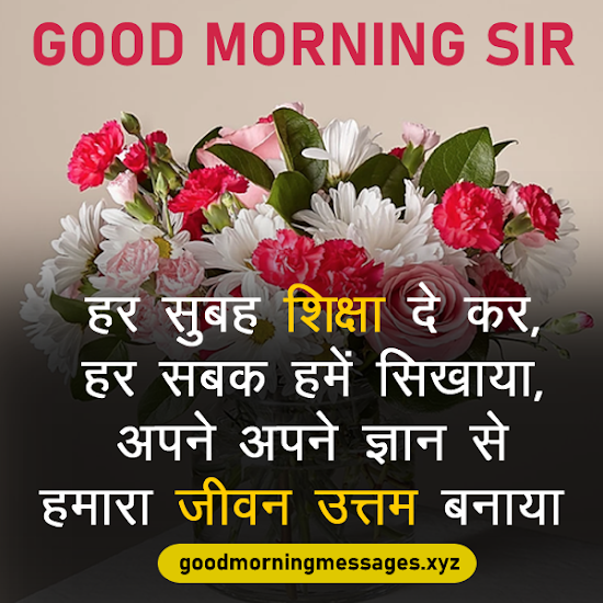 Good Morning Sir Quotes In Hindi गुड मॉर्निंग सर / टीचर कोट्स, मैसेज, इमेजेज