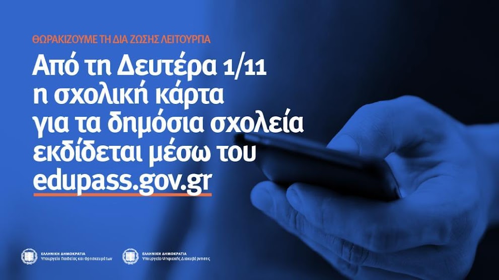 ΝΕΑ ΠΛΑΤΦΟΡΜΑ (EDUPASS) ΓΙΑ ΔΗΛΩΣΗ ΑΠΟΤΕΛΕΣΜΑΤΟΣ SELF TEST ΜΑΘΗΤΩΝ- ΔΗΛΩΣΗ ΕΠΙΣΚΕΨΗΣ ΣΕ ΣΧΟΛΕΙΟ