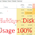 วิธีแก้ปัญหา Disk Usage 100% หรือ ดิสก์ทํางานตลอดเวลา 100% บน Windows 10
