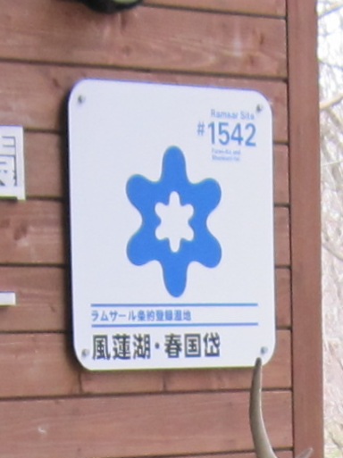 アイヌ語地名の傾向と対策 風蓮湖 春国岱 温根沼 Bojan International