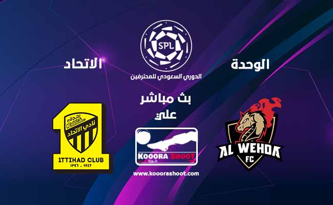بث مباشر مباراه الاتحاد السعودي
