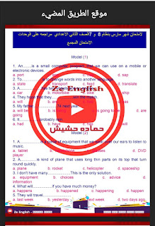 مراجعة لغه انجليزيه للصف الثاني الاعدادي الترم الثاني2021، تدريبات إختيارى على الوحدة السابعة والثامنة لمستر حمادة حشيش