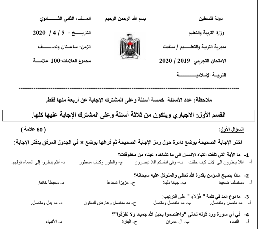 امتحان تجريبي تربية اسلامية للتوجيهي 2020 - محافظة سلفيت
