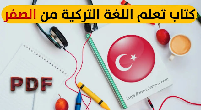 تنزيل كتاب لتعلم اللغة التركية من الصفر حتى الاحتراف بدون معلم pdf