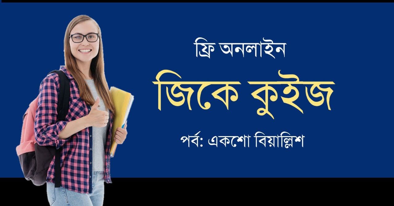 General Knowledge Mock Test in Bengali Part-142