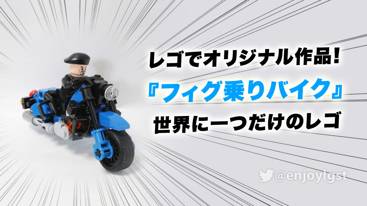 レゴでオリジナル作品 フィグ乗りバイク 世界に一つだけのレゴ ズミ 旧 ラジズミ スタッズ レゴの楽しさを伝えるwebメディア