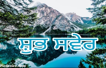 Good Morning in Punjabi | Top 22 Good Morning in Punjabi Images Good Morning in Punjabi | Top 22 Good Morning in Punjabi Images