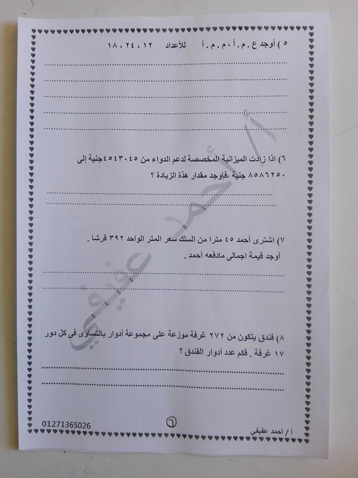 رياضيات - اقوى 17 ورقة لمراجعة رياضيات الصف الرابع ترم اول 2019 مستر احمد عفيفي 15871954_611639505709914_2872396410391439435_n