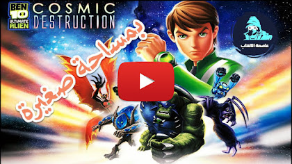 تحميل لعبة بن 10 ألتيمت إليين تحميل لعبة بن 10 ألتيمت إليين