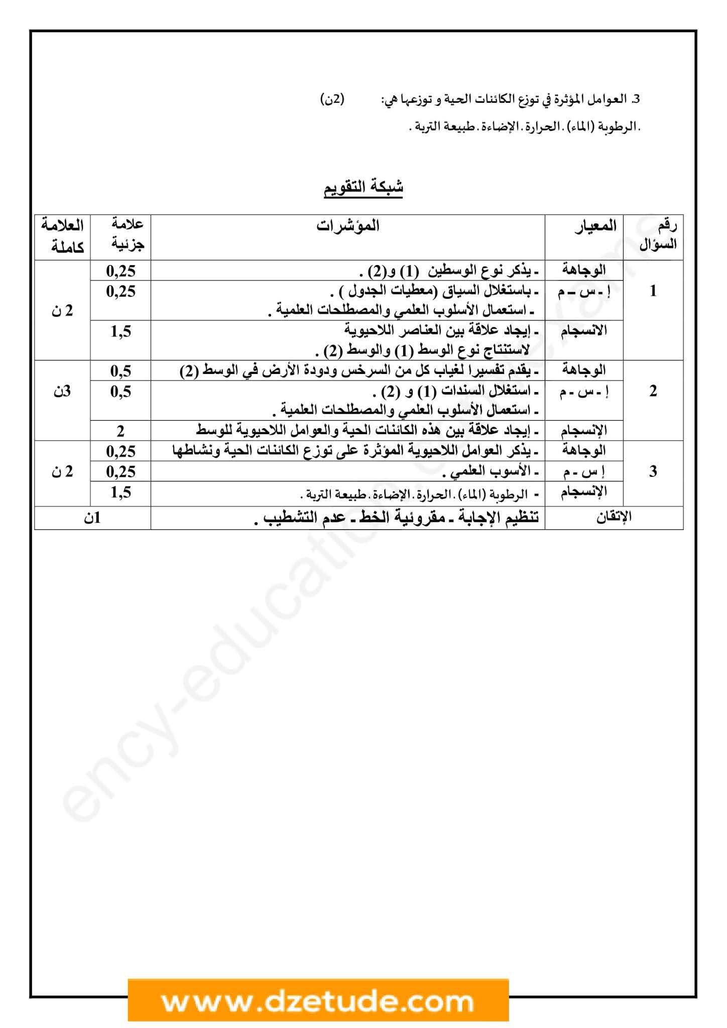 إختبار العلوم الطبيعية الفصل الأول للسنة الثانية متوسط - الجيل الثاني نموذج 9