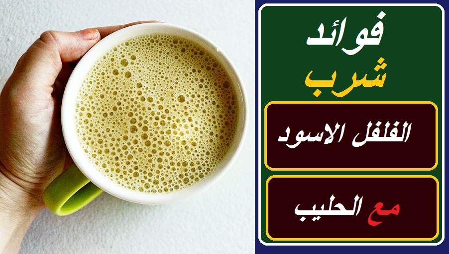 الفلفل الاسود ونتائج مراكز الابحاث الالمانية لفوائد الفلفل الاسود