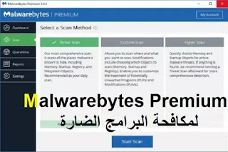Malwarebytes Premium 4-1-2-73 لمكافحة البرامج الضارة